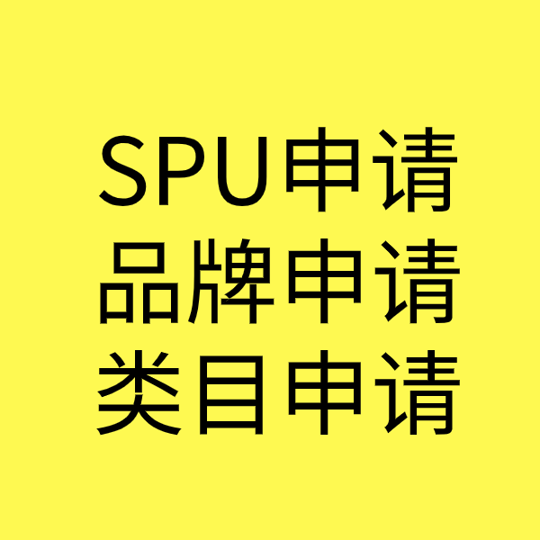 金平SPU品牌申请